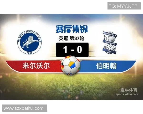 米尔沃尔对阵伯明翰比赛前瞻及胜负预测分析