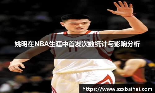 姚明在NBA生涯中首发次数统计与影响分析
