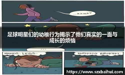 足球明星们的幼稚行为揭示了他们真实的一面与成长的烦恼