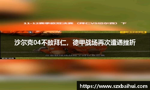 沙尔克04不敌拜仁，德甲战场再次遭遇挫折