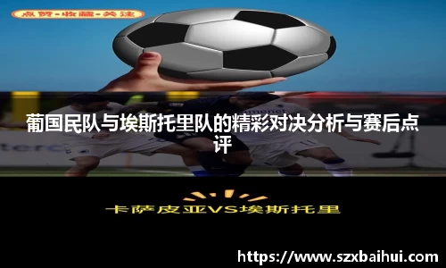 葡国民队与埃斯托里队的精彩对决分析与赛后点评