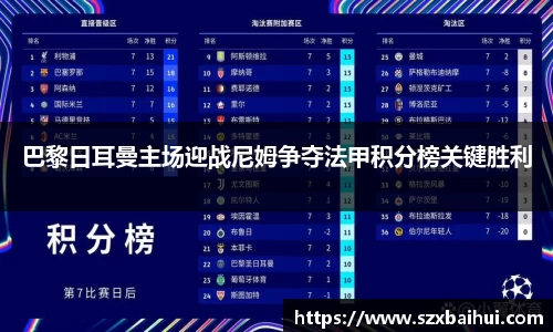 巴黎日耳曼主场迎战尼姆争夺法甲积分榜关键胜利